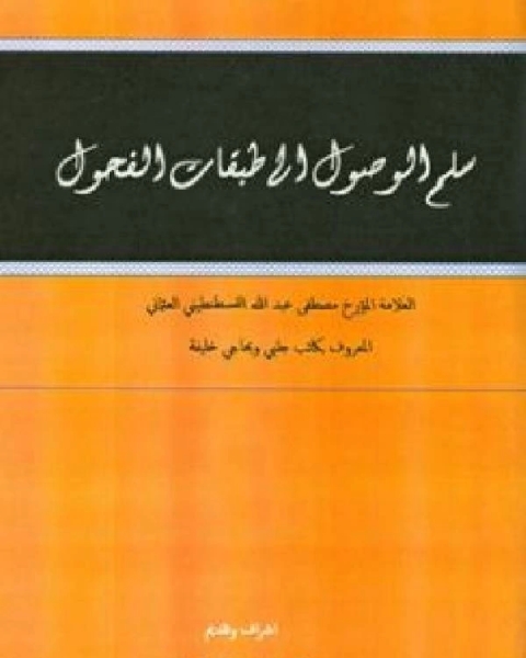 كتاب سلم الوصول إلى طبقات الفحول ج5 لـ مصطفى بن عبد الله حاجي خليفة