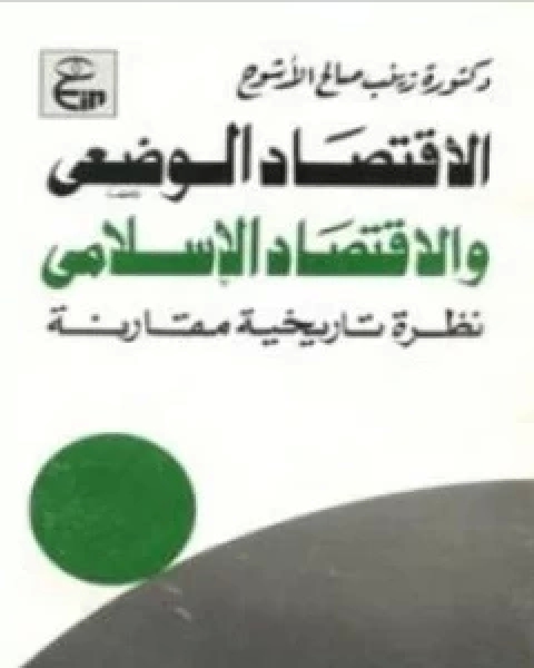 كتاب إقتصاديات الوقت دراسة بين الفكر الوضعي والفكر الإسلامي لـ زينب صالح الاشوح