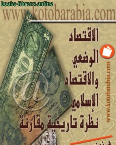 كتاب الإقتصاد الوضعي والإسلامى لـ زينب صالح الاشوح