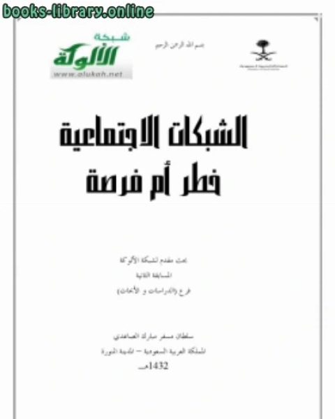 كتاب الشبكات الاجتماعية خطر أم فرصة لـ سلطان مسفر الصاعدي