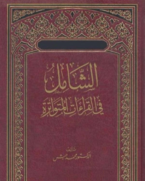 كتاب الجهاد من حروب الغزو إلى الجيش الوطني لـ محمد حبش
