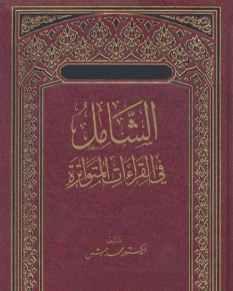 كتاب الشامل في القراءات المتواترة لـ 