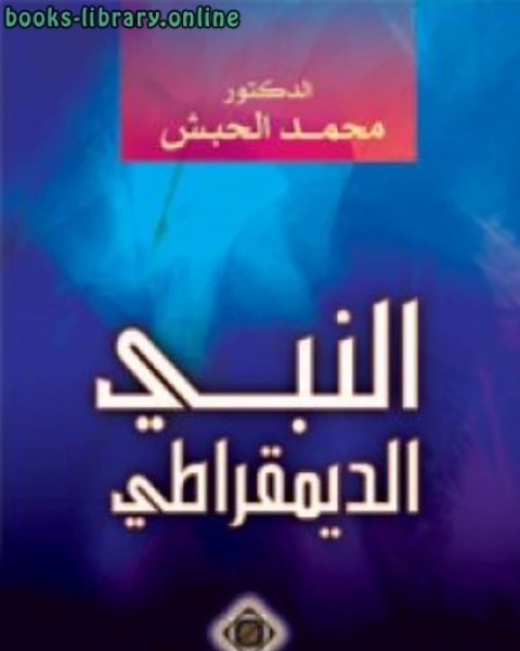كتاب العقوبات الجسدية وكرامة الانسان لـ محمد حبش