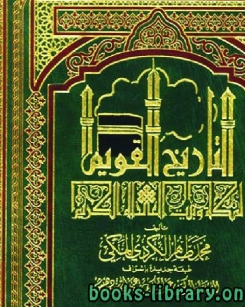 كتاب تاريخ الخط العربي وآدابه ط :أضواء السلف لـ محمد طاهر الكردي المكى