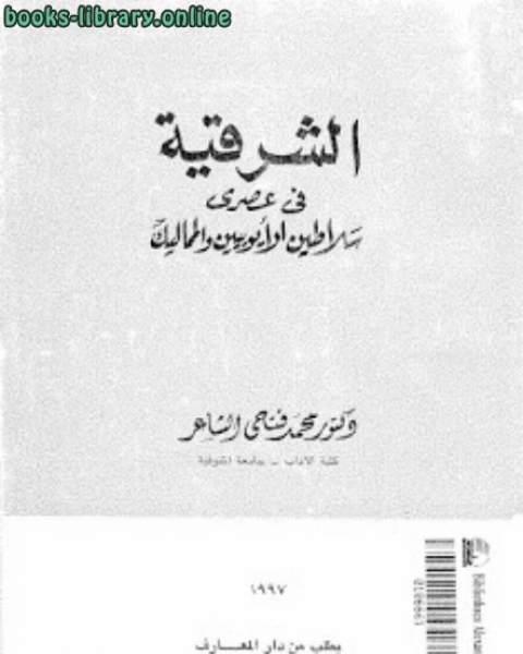 كتاب الشرقية في عهدي سلاطين الأيوبيين والمماليك محمد فتحي الشاعر لـ محمد فتحي عثمان