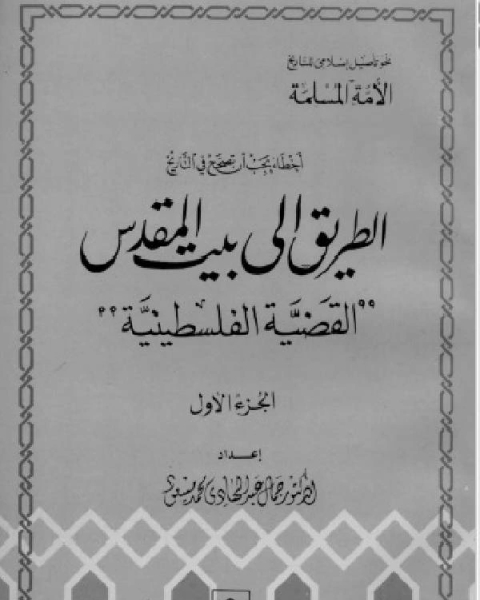 كتاب أخطاء يجب أن تصحح في التاريخ - الطريق إلى بيت المقدس القضية الفلسطينية - الجزء الاول لـ ا.د . جمال عبد الهادى