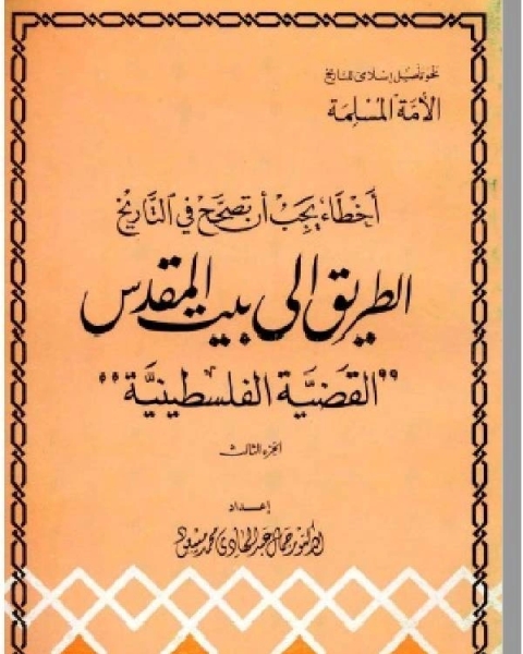 كتاب أخطاء يجب أن تصحح في التاريخ - الطريق إلى بيت المقدس القضية الفلسطينية - ج3 لـ ا.د . جمال عبد الهادى