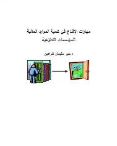 كتاب عمليات بحث متعلقة بـ مهارات الإقناع في تنمية الموارد المالية الموارد المالية تنمية الموارد البشرية والمالية في المنظمات الخيرية PDF منهج تنمية الموارد البشرية كتاب الموارد البشرية الثروة الخفية تنمية الموارد البشرية لـ د. خيـر سليمان شواهين