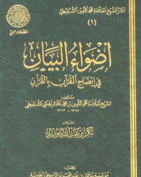 كتاب أضواء البيان في إيضاح القرآن بالقرآن ومعه التتمة الجزء الرابع لـ 