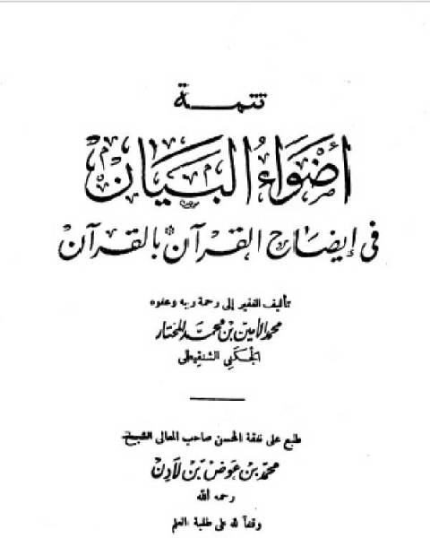 كتاب أضواء البيان في إيضاح القرآن بالقرآن ومعه التتمة الجزء التاسع لـ محمد الامين بن محمد المختار الشنقيطي عطية محمد سالم