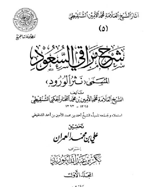 كتاب نثر الورود شرح مراقي السعود (المجمع) لـ محمد الامين بن محمد المختار الشنقيطي عطية محمد سالم