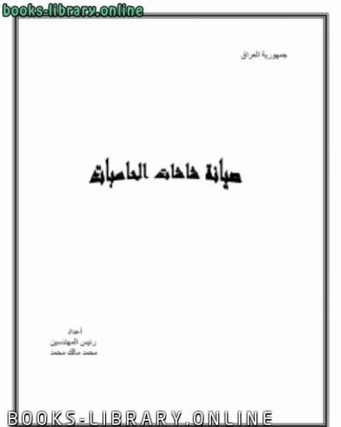 كتاب صيانة شاشات الحاسبات لـ محمد مالك محمد
