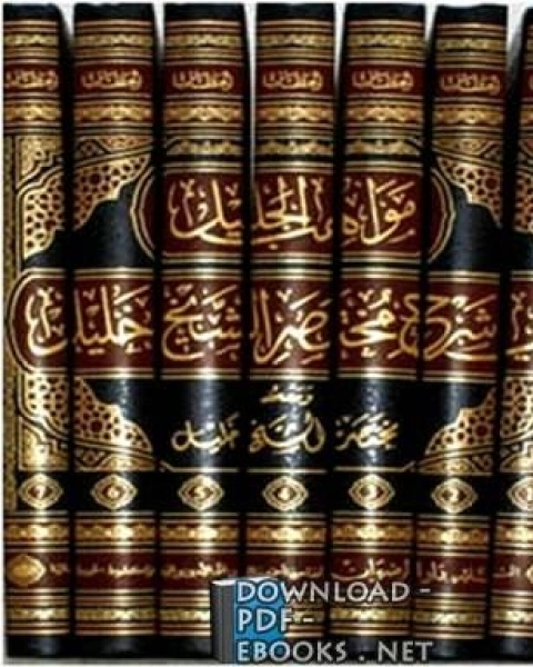 كتاب مواهب الجليل في شرح مختصر الشيخ خليل ومعه مختصر الشيخ خليل مجلد 7 لـ 