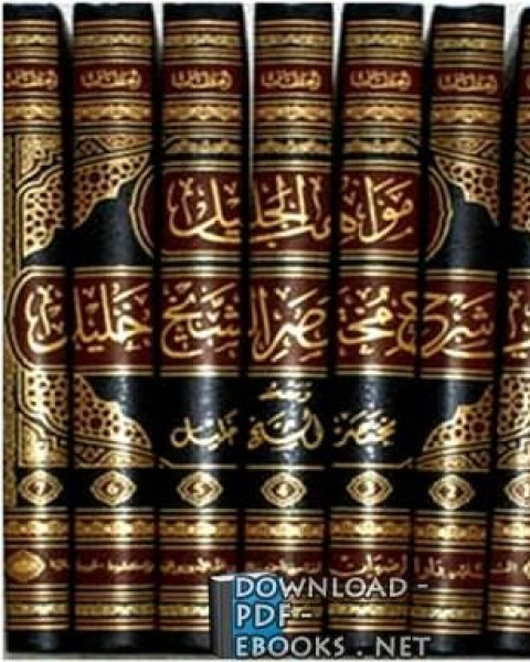 كتاب مواهب الجليل في شرح مختصر الشيخ خليل ومعه مختصر الشيخ خليل المجلد الأول لـ 