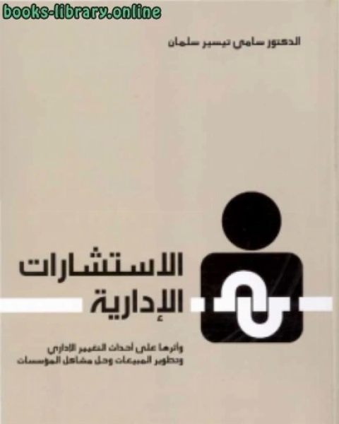 كتاب الاستشارات الإدارية وأثرها على أحداث التغيير الإداري لـ د.سامي تيسير سلمان