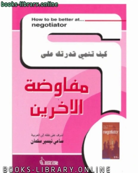 كتاب كيف تنمي قدرتك على .. مفاوضة الآخرين لـ د.سامي تيسير سلمان