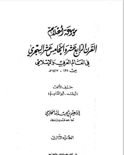 كتاب موسوعة أعلام القرن الرابع عشر والخامس عشر الهجري في العالم العربي والإسلامي من 1301، 1417هـ الجزء 3 لـ ابراهيم بن عبد الله الحازمي