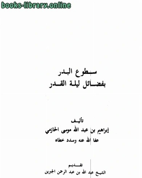 كتاب سطوع البدر بفضائل ليلة القدر لـ ابراهيم بن عبد الله الحازمي