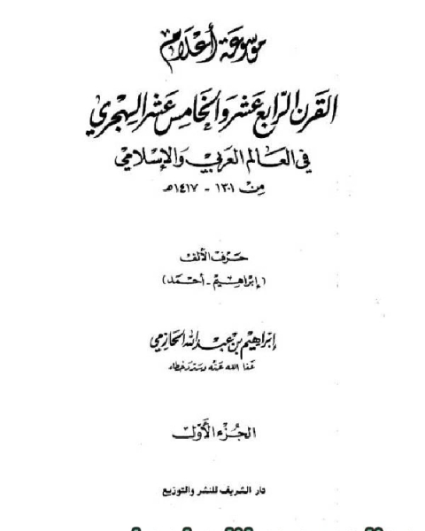 كتاب موسوعة أعلام القرن الرابع عشر والخامس عشر في العالم العربي والإسلامي لـ ابراهيم بن عبد الله الحازمي