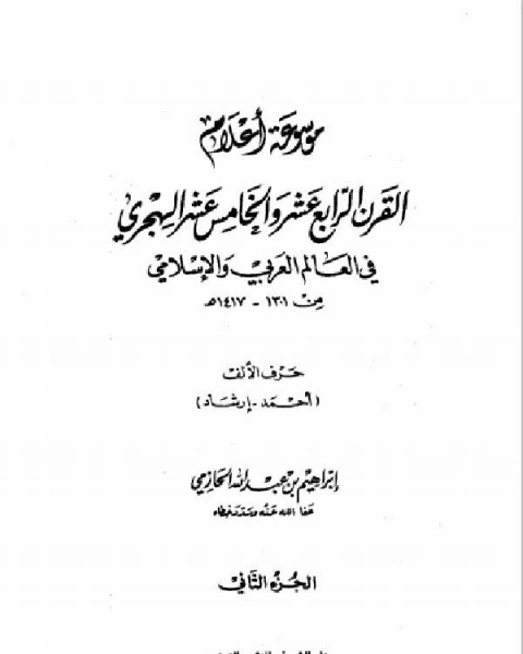 كتاب موسوعة أعلام القرن الرابع عشر والخامس عشر الهجري في العالم العربي والإسلامي من 1301، 1417هـ الجزء 2 لـ ابراهيم بن عبد الله الحازمي