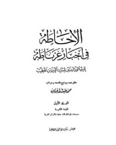 كتاب الإحاطة في أخبار غرناطة – مكتبة الخانجي لـ لسان الدين ابن الخطيب