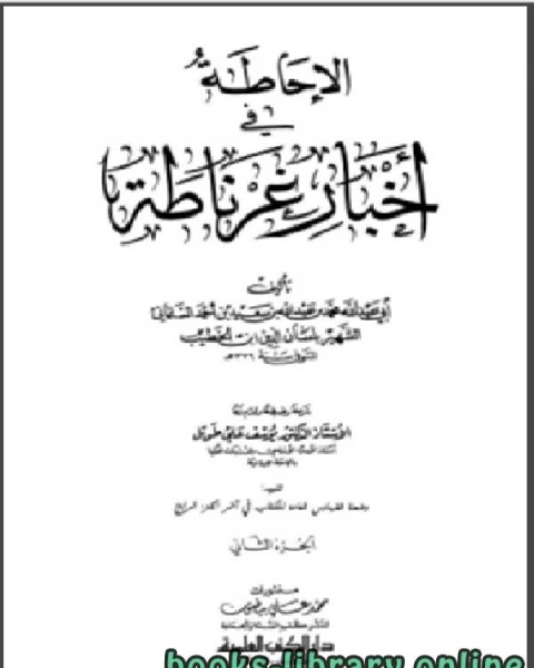 كتاب الإحاطة في أخبار غرناطة الجزء الثاني لـ لسان الدين ابن الخطيب