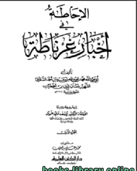 كتاب الإحاطة في أخبار غرناطة الجزء الاول لـ لسان الدين ابن الخطيب