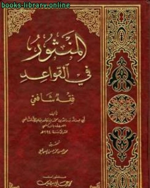 كتاب المنثور في القواعد ط العلمية لـ بدر الدين الزركشي