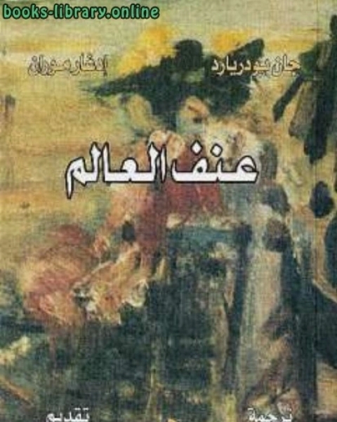 كتاب عنف العالم وجان بودريارد لـ ادغار موران