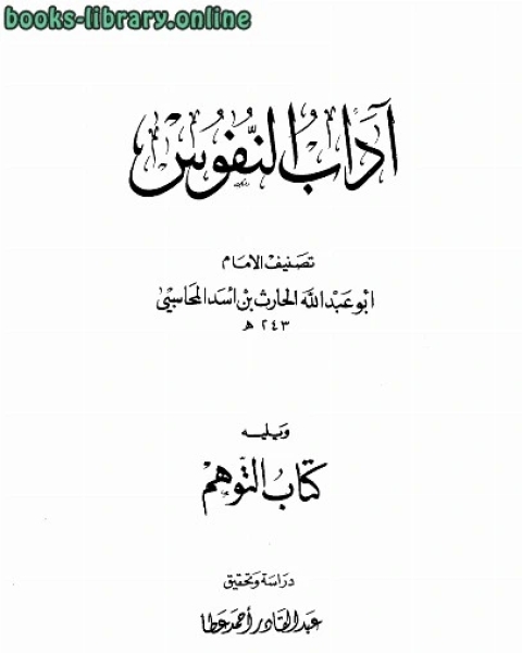 كتاب آداب النفوس، ويليه: التوهم لـ الحارث بن اسد المحاسبي ابو عبد الله