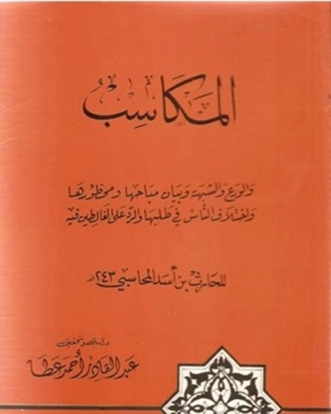 كتاب المكاسب والورع والشبهة وبيان مباحها ومحظورها لـ الحارث بن اسد المحاسبي ابو عبد الله