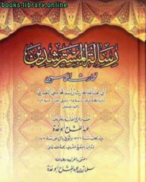 كتاب رسالة المسترشدين ت: أبو غدة لـ الحارث بن اسد المحاسبي ابو عبد الله