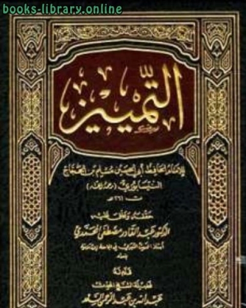 كتاب التمييز ت: المحمدي لـ 