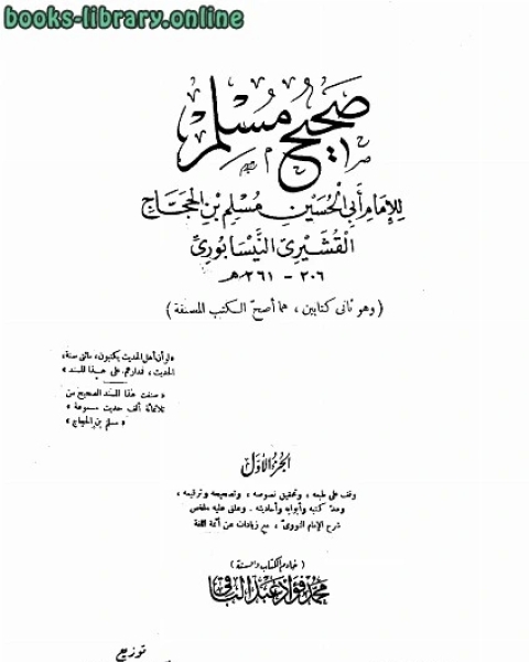 كتاب صحيح مسلم ط الحلبي ت: عبد الباقي لـ 