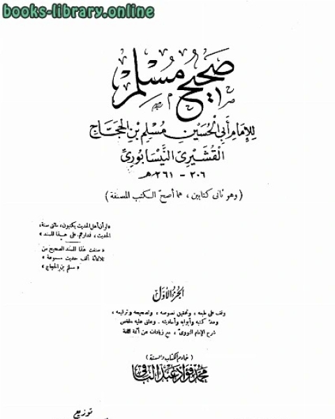 كتاب صحيح مسلم ط الحلبي ت: عبد الباقي لـ مسلم بن الحجاج القشيري النيسابوري ابو الحسين