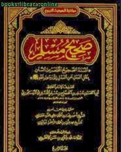 كتاب تصفح و صحيح مسلم ابو الحسين مسلم لـ 