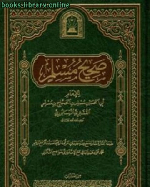 كتاب صحيح مسلم ط الأوقاف السعودية لـ 