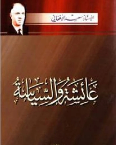 كتاب عائشة والسياسة لـ سعيد الافغاني