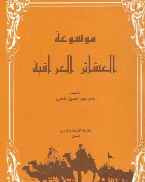 كتاب موسوعة العشائر العراقية ج5 لـ ثامر عبد الحسن العامري