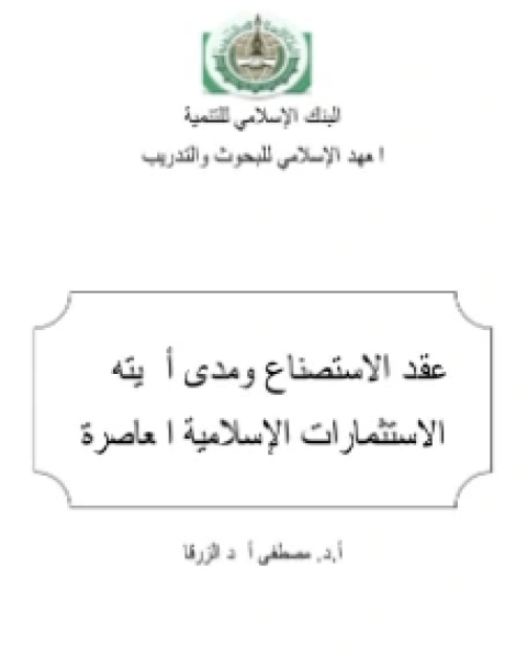 كتاب عقد الاستصناع ومدى أهميته في الاستثمارات المعاصرة لـ مصطفى احمد الزرقا