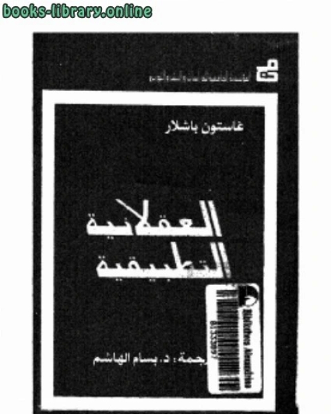كتاب العقلانية التطبيقية لـ غاستون باشلار كتاب العقلانية التطبيقية لـ غاستون باشلار