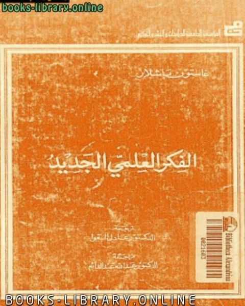 كتاب الفكر العلمي الجديد لـ غاستون باشلار كتاب الفكر العلمي الجديد لـ غاستون باشلار