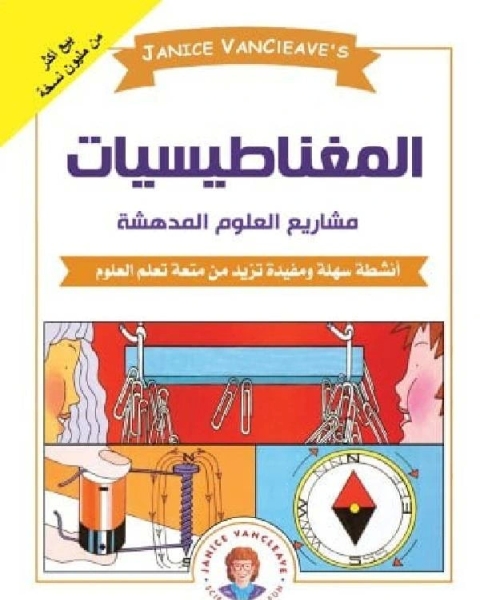 كتاب المغناطيسيات أنشطة سهلة ومفيدة تزيد من متعة تعلم العلوم لـ جانيز فان كليف