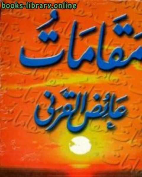 كتاب المقامات لـ 