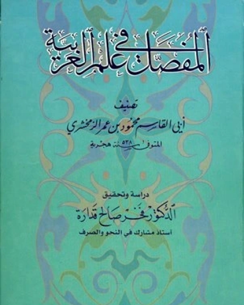 كتاب المفصل في علم العربية (ت: قدراة) لـ محمود بن عمر الزمخشري