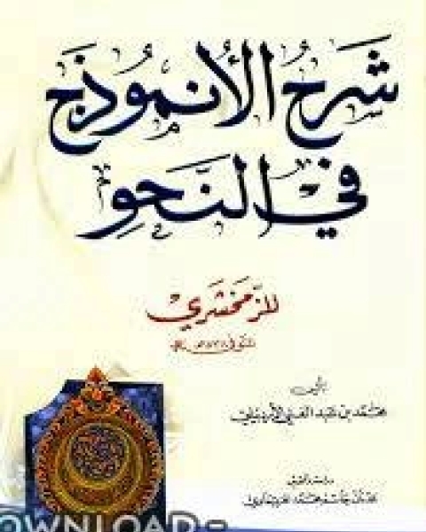 كتاب الأنموذج في النحو لـ محمود بن عمر الزمخشري