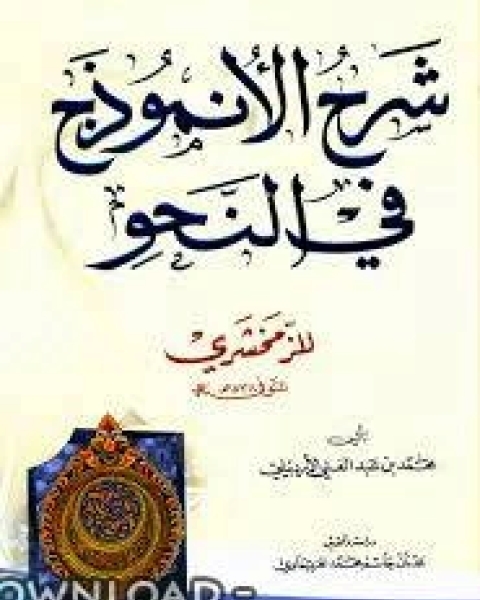 كتاب الأنموذج في النحو لـ 