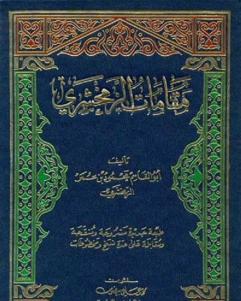 كتاب مقامات الزمخشري لـ محمود بن عمر الزمخشري
