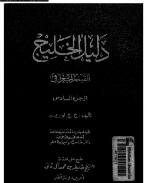 كتاب دليل الخليج القسم التاريخى الجزء السادس لـ جون غوردون لوريمر