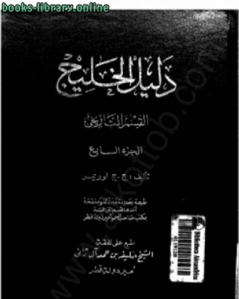 كتاب دليل الخليج - القسم التاريخي - الجزء الخامس لـ جون غوردون لوريمر